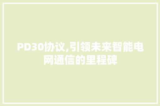 PD30协议,引领未来智能电网通信的里程碑 百度SEO