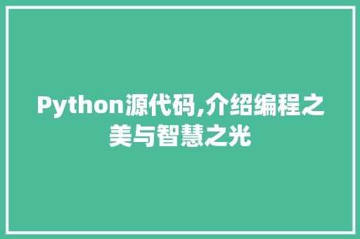 Python源代码,介绍编程之美与智慧之光 搜狗SEO