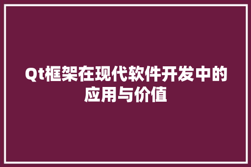 Qt框架在现代软件开发中的应用与价值 搜狗SEO