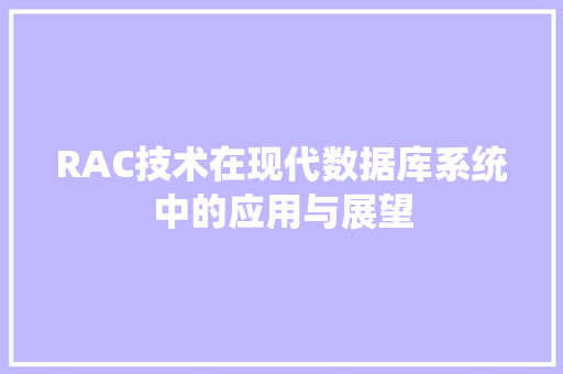 RAC技术在现代数据库系统中的应用与展望 神马SEO