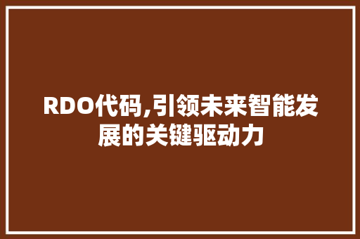 RDO代码,引领未来智能发展的关键驱动力 GoogleSEO