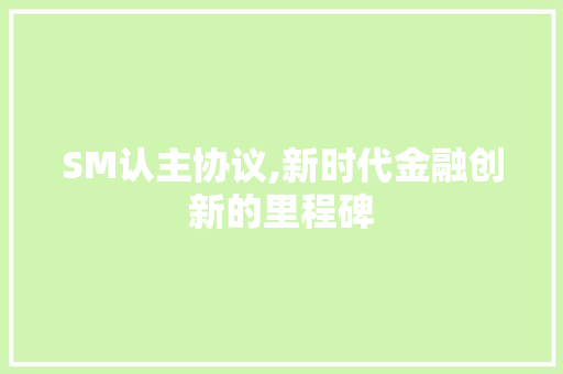 SM认主协议,新时代金融创新的里程碑