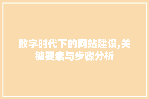 数字时代下的网站建设,关键要素与步骤分析 百度SEO