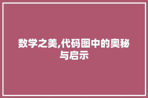 数学之美,代码图中的奥秘与启示 必应SEO