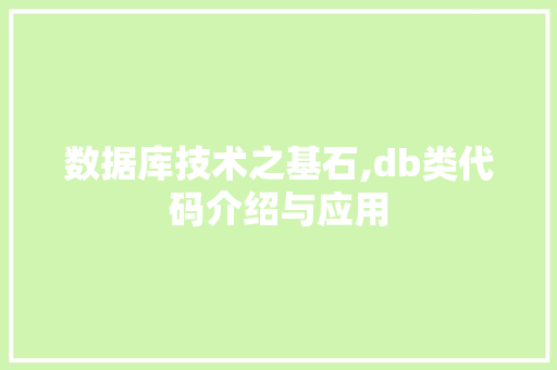 数据库技术之基石,db类代码介绍与应用