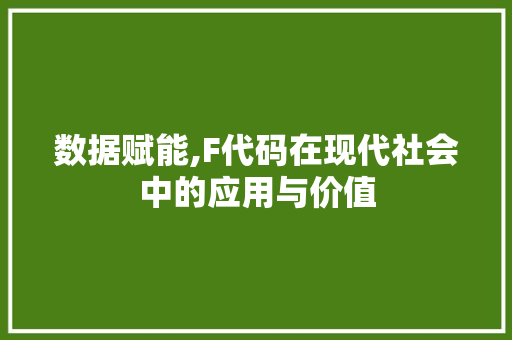 数据赋能,F代码在现代社会中的应用与价值 GoogleSEO