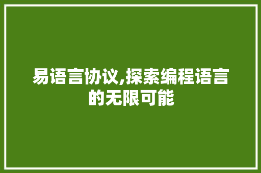 易语言协议,探索编程语言的无限可能 搜狗SEO