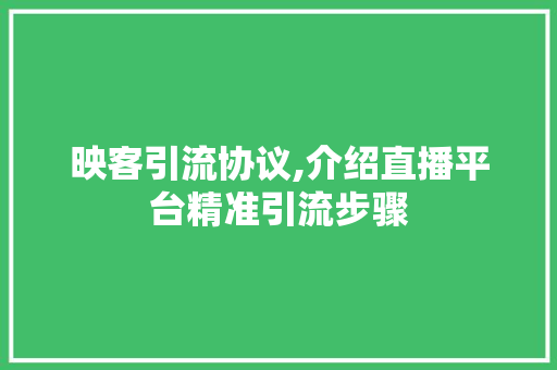 映客引流协议,介绍直播平台精准引流步骤 神马SEO