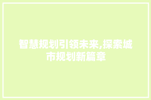 智慧规划引领未来,探索城市规划新篇章 神马SEO