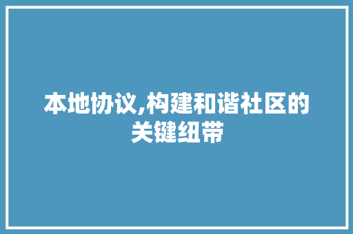 本地协议,构建和谐社区的关键纽带 搜狗SEO