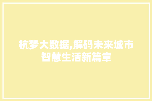 杭梦大数据,解码未来城市智慧生活新篇章 搜狗SEO