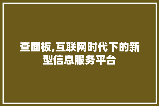 查面板,互联网时代下的新型信息服务平台 搜狗SEO