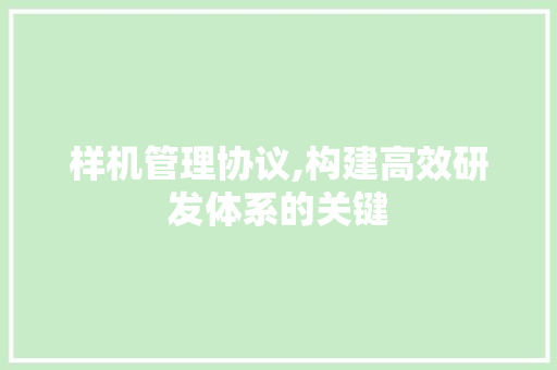 样机管理协议,构建高效研发体系的关键 必应SEO