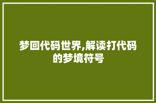 梦回代码世界,解读打代码的梦境符号 GoogleSEO