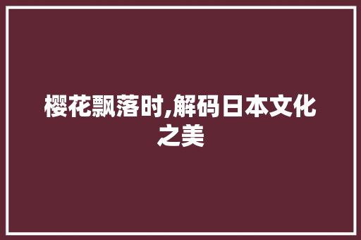 樱花飘落时,解码日本文化之美 搜狗SEO