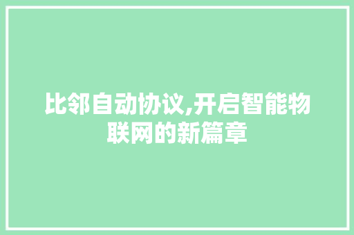 比邻自动协议,开启智能物联网的新篇章 GoogleSEO