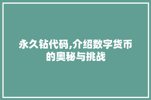 永久钻代码,介绍数字货币的奥秘与挑战 百度SEO