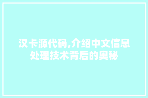 汉卡源代码,介绍中文信息处理技术背后的奥秘 百度SEO