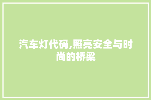 汽车灯代码,照亮安全与时尚的桥梁
