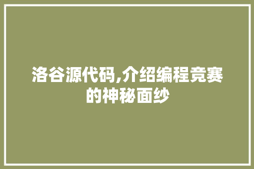 洛谷源代码,介绍编程竞赛的神秘面纱