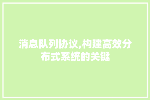 消息队列协议,构建高效分布式系统的关键 百度SEO