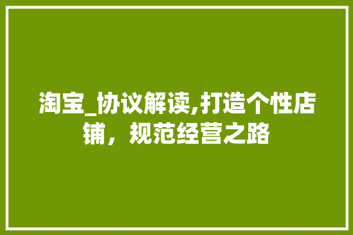 淘宝_协议解读,打造个性店铺，规范经营之路 百度SEO