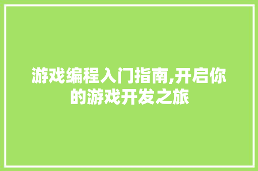 游戏编程入门指南,开启你的游戏开发之旅 搜狗SEO