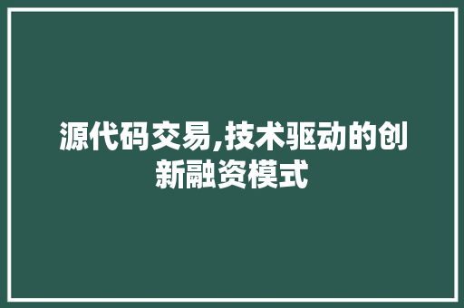 源代码交易,技术驱动的创新融资模式 搜狗SEO