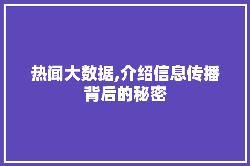 热闻大数据,介绍信息传播背后的秘密