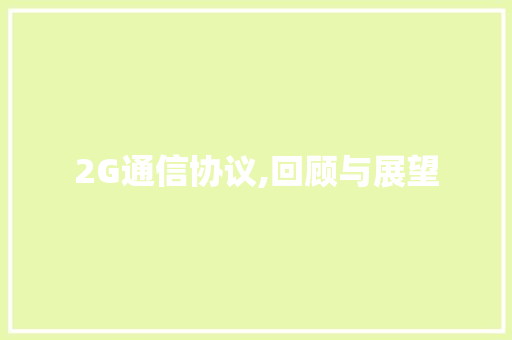 2G通信协议,回顾与展望