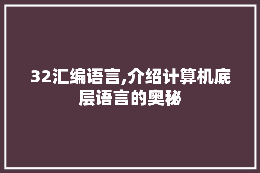 32汇编语言,介绍计算机底层语言的奥秘 GoogleSEO