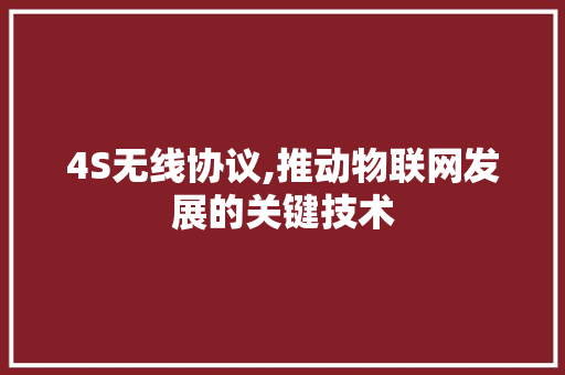 4S无线协议,推动物联网发展的关键技术