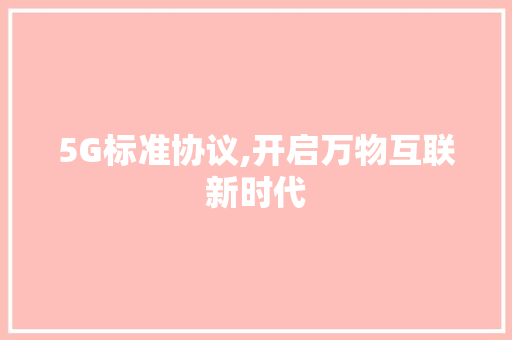 5G标准协议,开启万物互联新时代 搜狗SEO