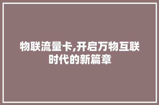 物联流量卡,开启万物互联时代的新篇章 GoogleSEO