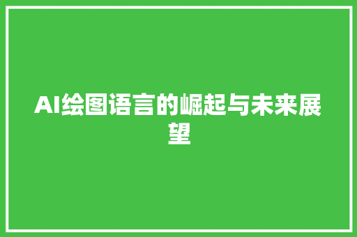 AI绘图语言的崛起与未来展望
