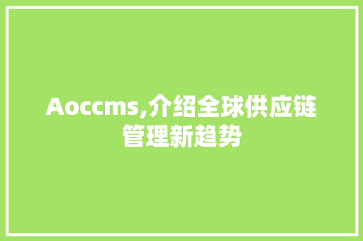 Aoccms,介绍全球供应链管理新趋势