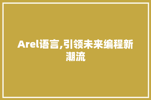 Arel语言,引领未来编程新潮流 搜狗SEO