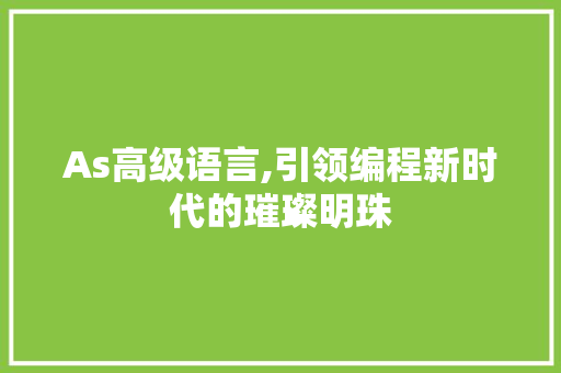 As高级语言,引领编程新时代的璀璨明珠 必应SEO