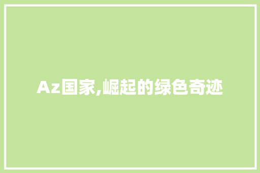 Az国家,崛起的绿色奇迹 神马SEO
