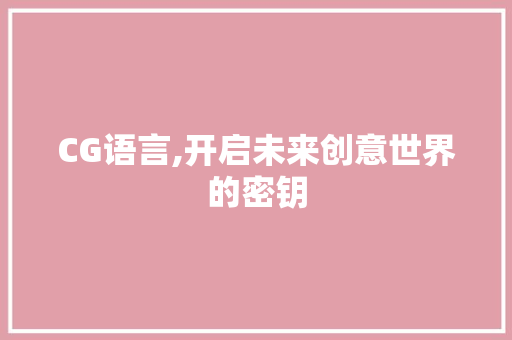 CG语言,开启未来创意世界的密钥