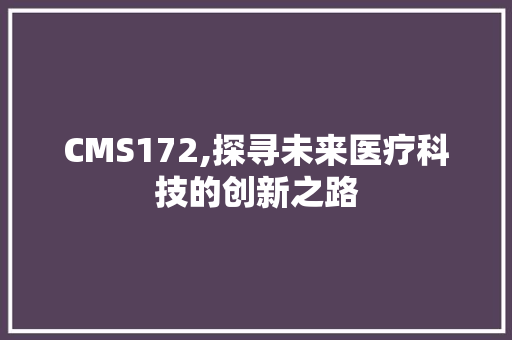 CMS172,探寻未来医疗科技的创新之路 神马SEO