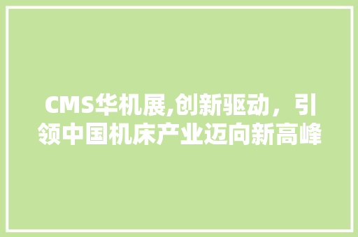 CMS华机展,创新驱动，引领中国机床产业迈向新高峰 神马SEO