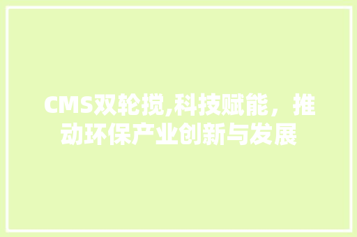 CMS双轮搅,科技赋能，推动环保产业创新与发展