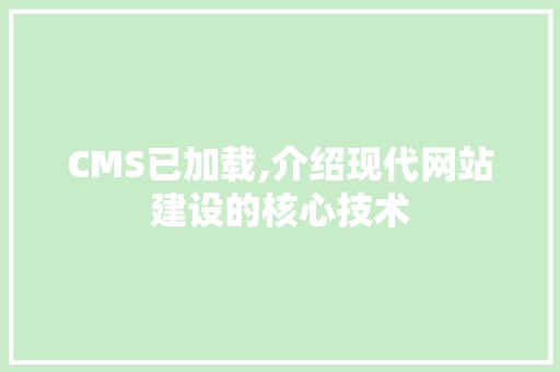 CMS已加载,介绍现代网站建设的核心技术