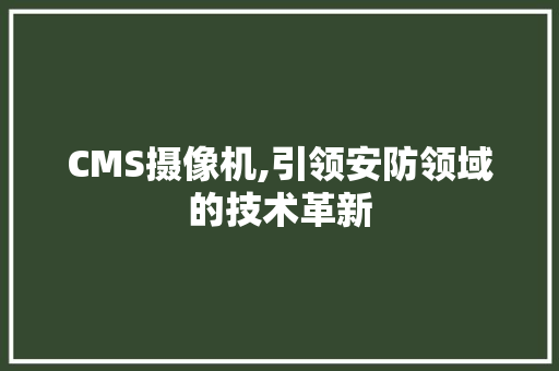 CMS摄像机,引领安防领域的技术革新 搜狗SEO