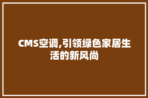 CMS空调,引领绿色家居生活的新风尚 必应SEO