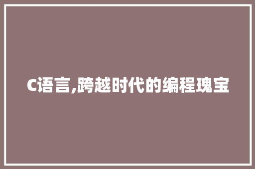 C语言,跨越时代的编程瑰宝 必应SEO