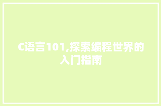 C语言101,探索编程世界的入门指南 搜狗SEO