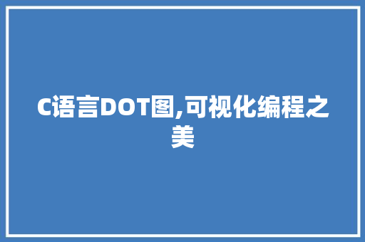 C语言DOT图,可视化编程之美 必应SEO