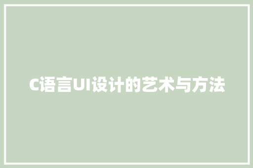C语言UI设计的艺术与方法 神马SEO